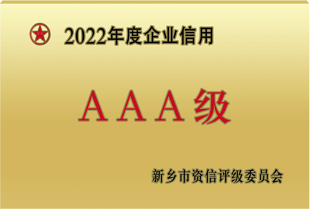 2022年度AAA级信用企业